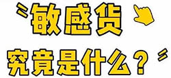 国际货运小知识：如何区分敏感货和普货？