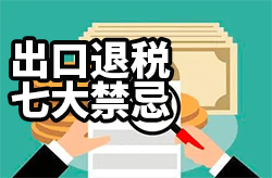 出口退税七大禁忌：哪些行为不能申请出口退税？