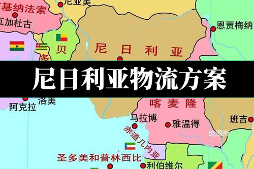 非洲物流专线：尼日利亚海运方案，尼日利亚空运方案，货物去尼日利亚走海运还是空运？