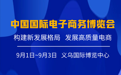 2024中国国际电子商务博览会...